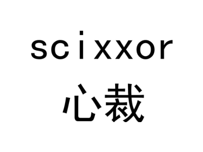 心裁 SCIXXOR商标图