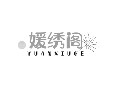 媛绣阁+YUANXIUGE商标图