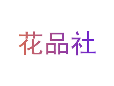 花品社