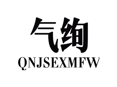 气绚 QNJSEXMFW商标图