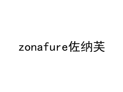 佐纳芙 ZONAFURE商标图