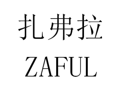 扎弗拉 ZAFUL商标图