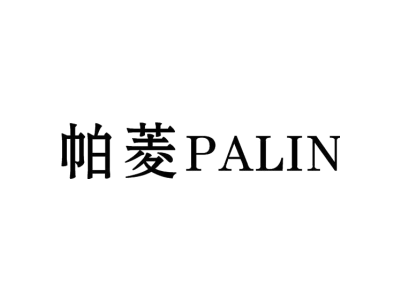 帕菱 PALIN商标图