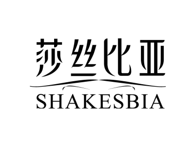 莎丝比亚 SHAKESBIA商标图