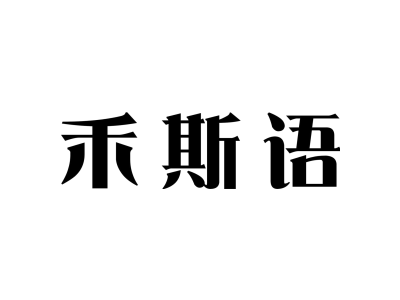 禾斯语商标图
