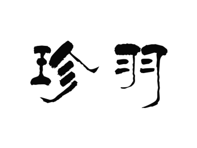 珍羽