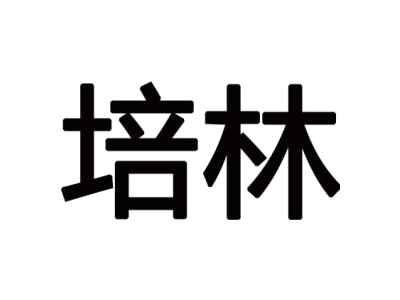 培林商标图片