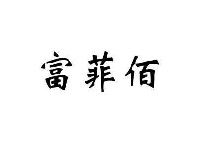 富菲佰商标图片