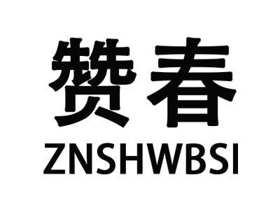 赞春 ZNSHWBSI商标图