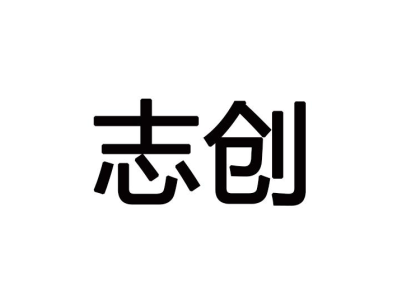 志创商标图片