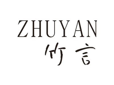 竹言ZHUYAN商标图