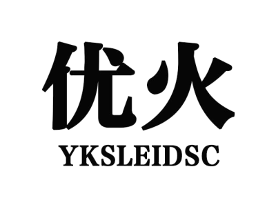 优火 YKSLEIDSC商标图