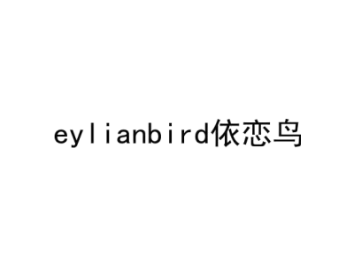 EYLIANBIRD 依恋鸟商标图