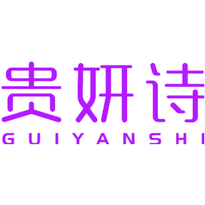 贵妍诗