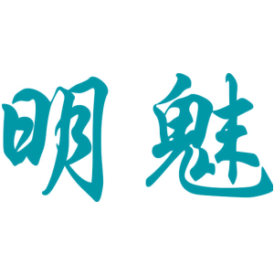 明魅