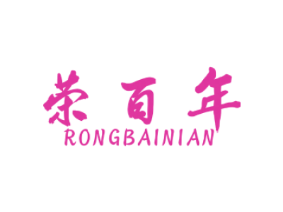 荣百年