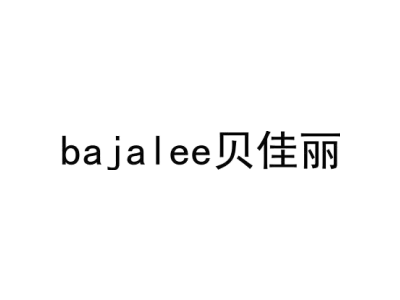 BAJALEE 贝佳丽商标图