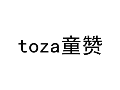 TOZA 童赞商标图
