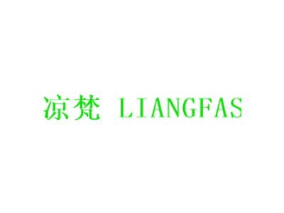 凉梵 LIANGFAS商标图片