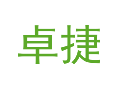 卓捷