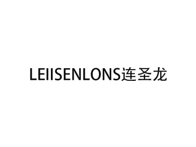LEIISENLONS连圣龙商标图