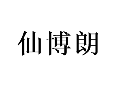 仙博朗商标图
