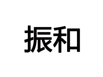 振和商标图片