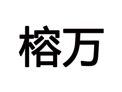 榕万