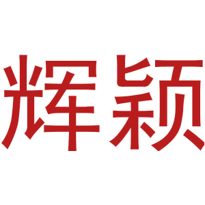 辉颖
