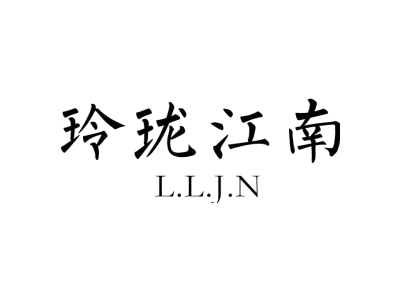 玲珑江南 L.L.J.N商标图片