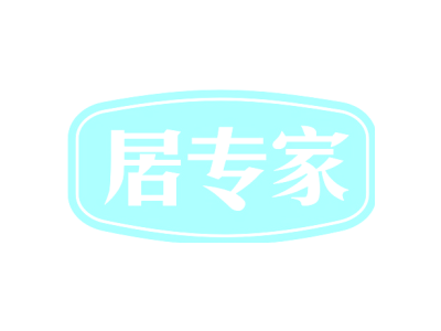 居专家商标图