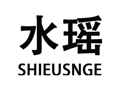 水瑶  SHIEUSNGE商标图