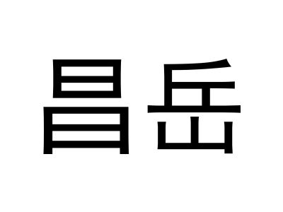 昌岳商标图