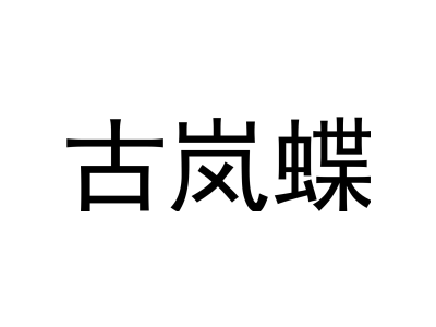 古岚蝶商标图