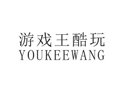 游戏王酷玩 YOUKEEWANG商标图