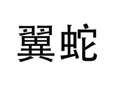 野徒者商標圖