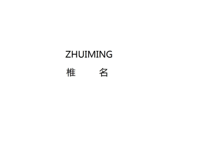 椎名ZHUIMING商标图
