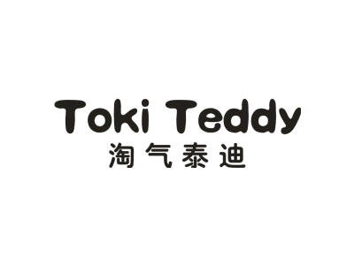 淘气泰迪  TOKI TEDDY商标图