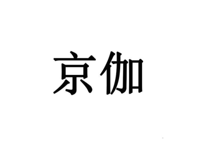 京伽商标图