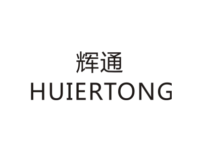 辉通/HUIERTONG商标图