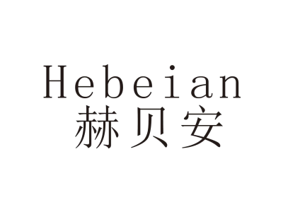 赫贝安商标图