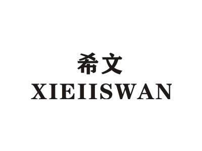 希文/XIEIISWAN商标图