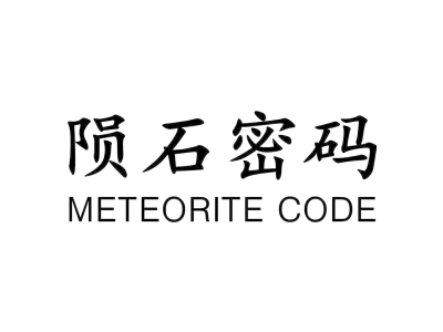 陨石密码 METEORITE CODE商标图