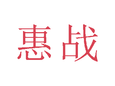 惠战商标图