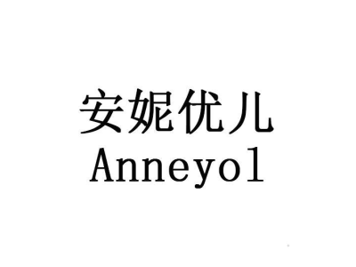 Anneyol/安妮优儿商标图片