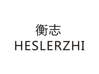 衡志/HESLERZHI商标图