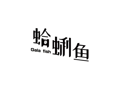 蛤蜊鱼 GALA FISH