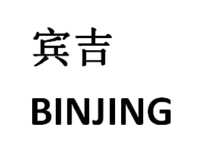 宾吉 BINJING商标图
