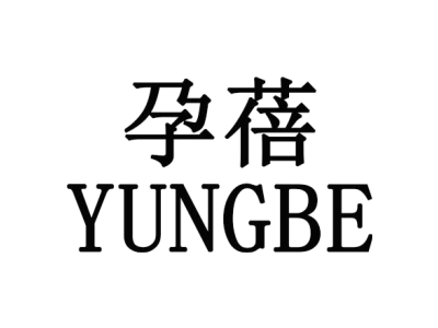 YUNGBE/孕蓓商标图
