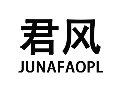 君风  JUNAFAOPL商标图